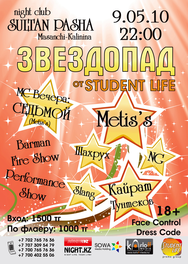 Звездопад от Student Life