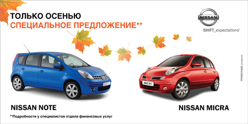 Осенняя акция. Nissan