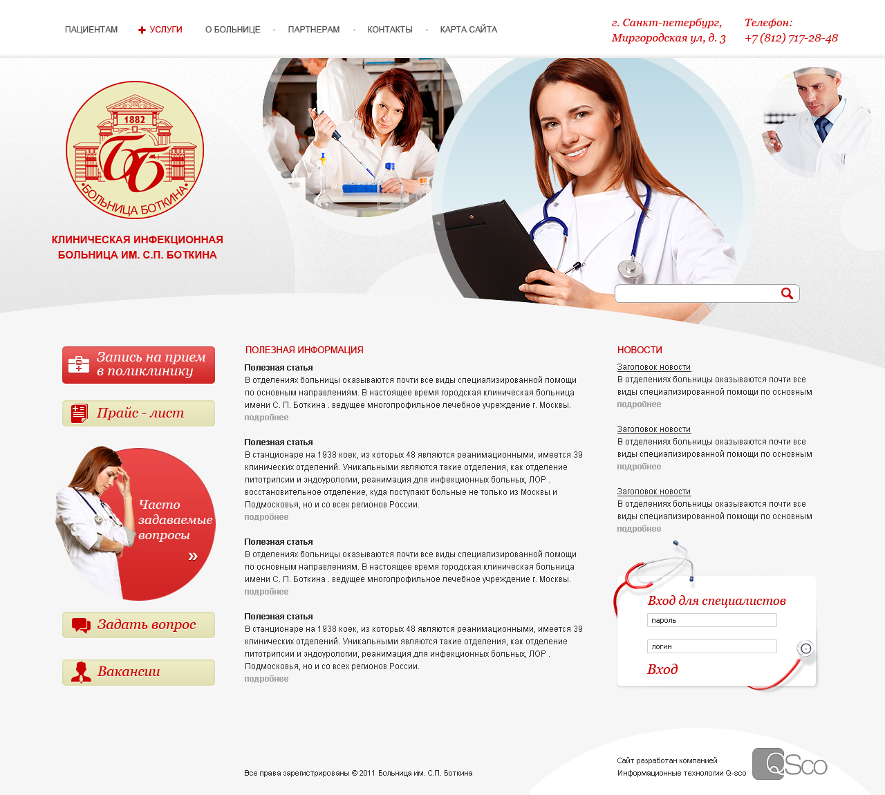 Клиническая инфекционная больница им. С.П. Боткина