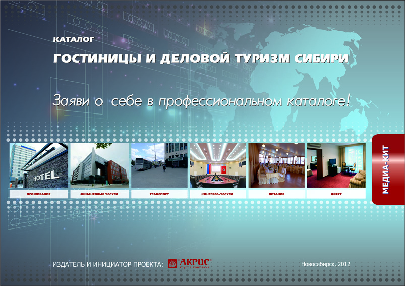 Медиакит каталога "Гостиницы и деловой туризм Сибири"