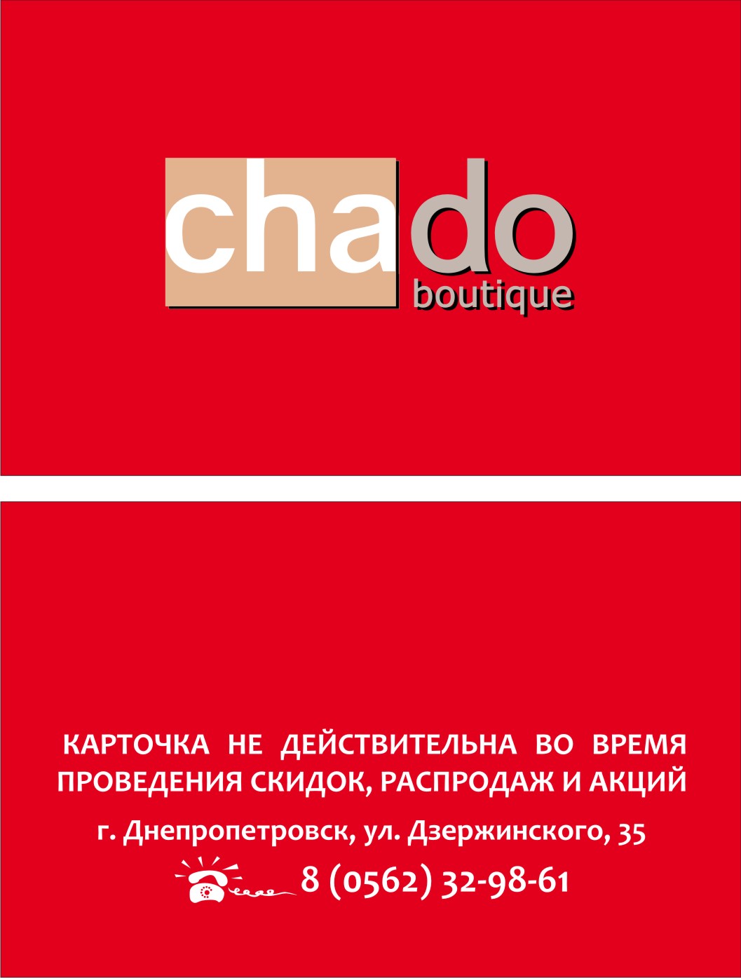 Chado (дисконт) лицо + оборот