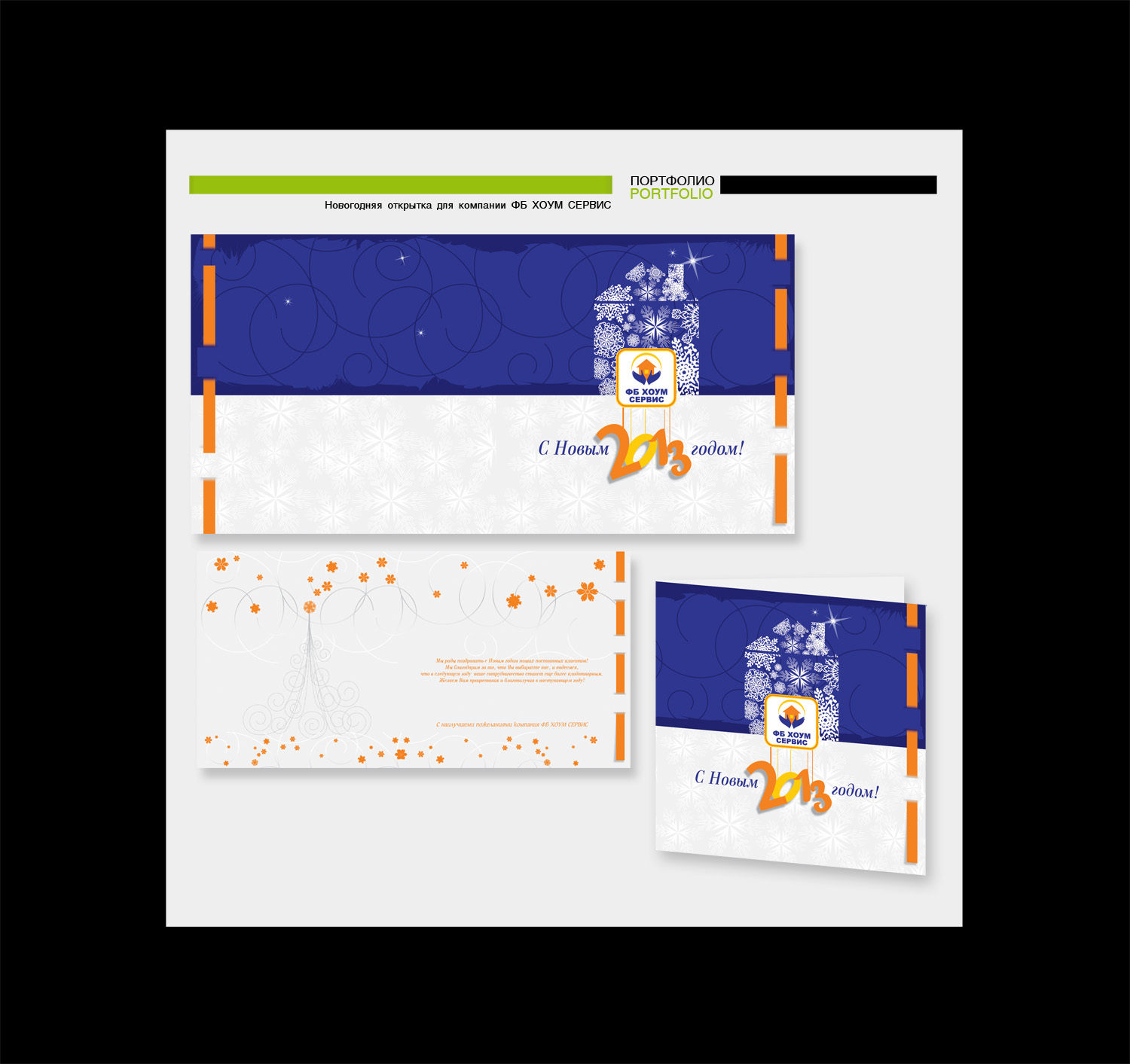 Новогодняя открытка для компании ФБ ХОУМ