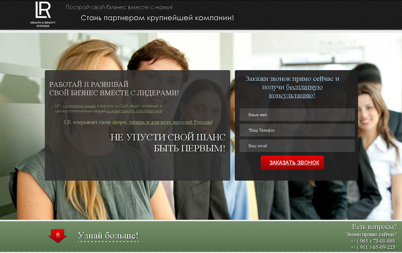 Landing Page для официального партнера LR - Health &amp; Beauty System