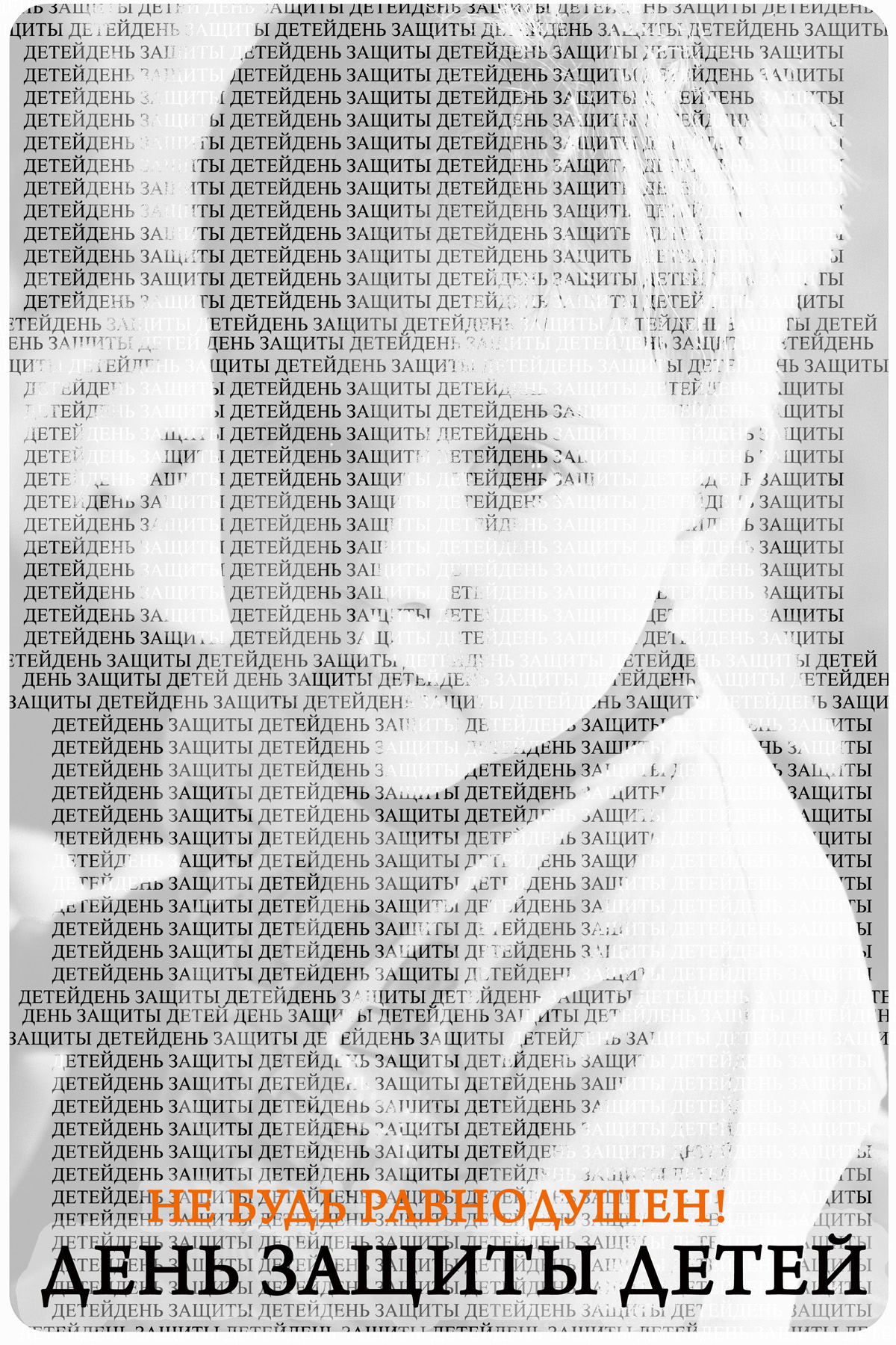 День защиты детей