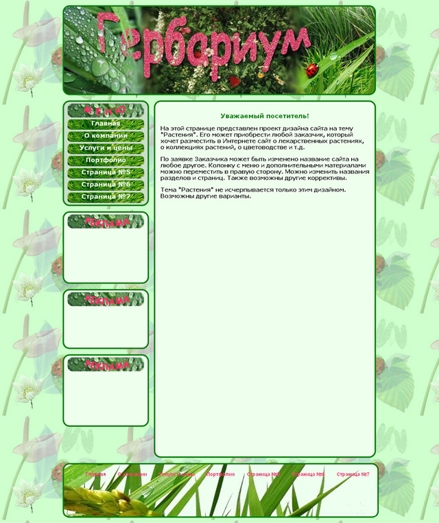 Проект дизайна сайта на тему "Растения"