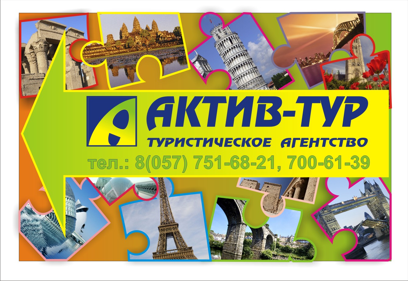 Актив тур