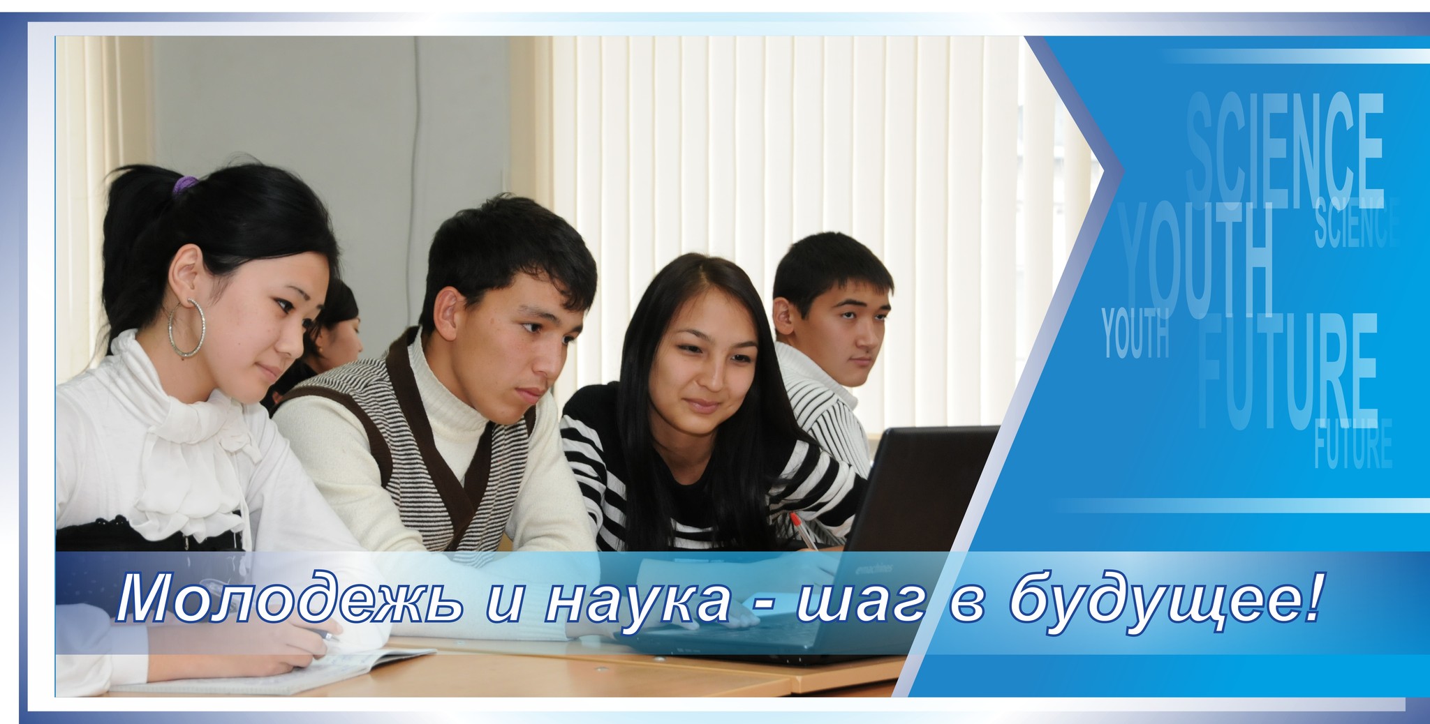 Молодежь и наука2