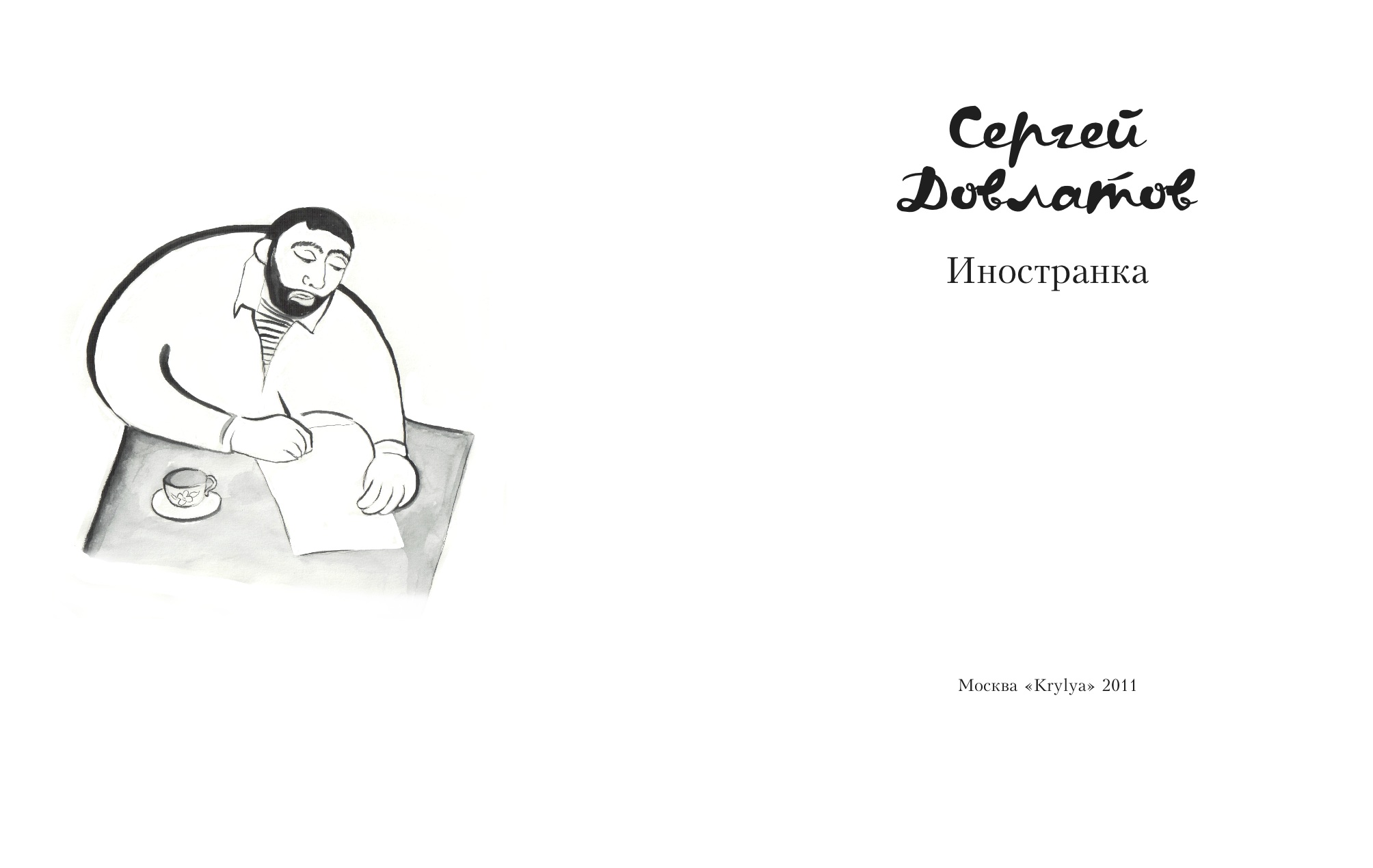 Иллюстрации к рассказу Сергея Довлатова "иностранка"