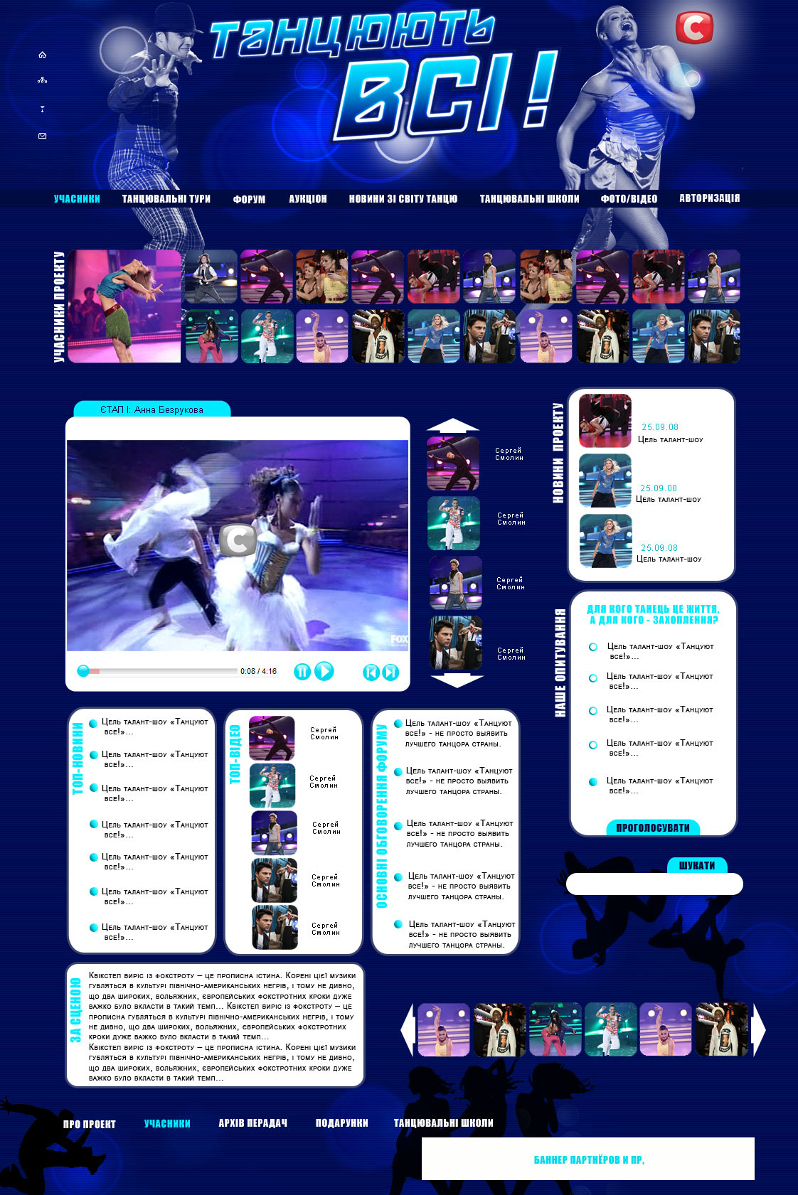 сайт проекта "Танцююць Всi" телеканала СТБ, г. Киев