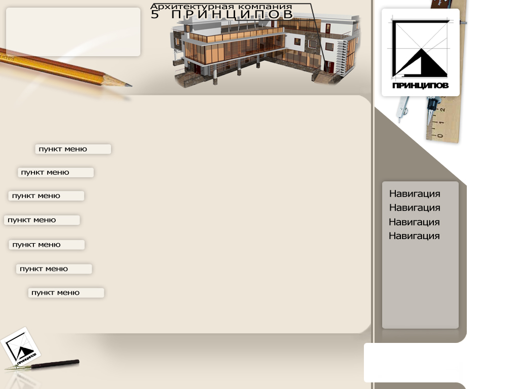 Макет дизайна архитектурной компании &quot;5 Принципов&quot;