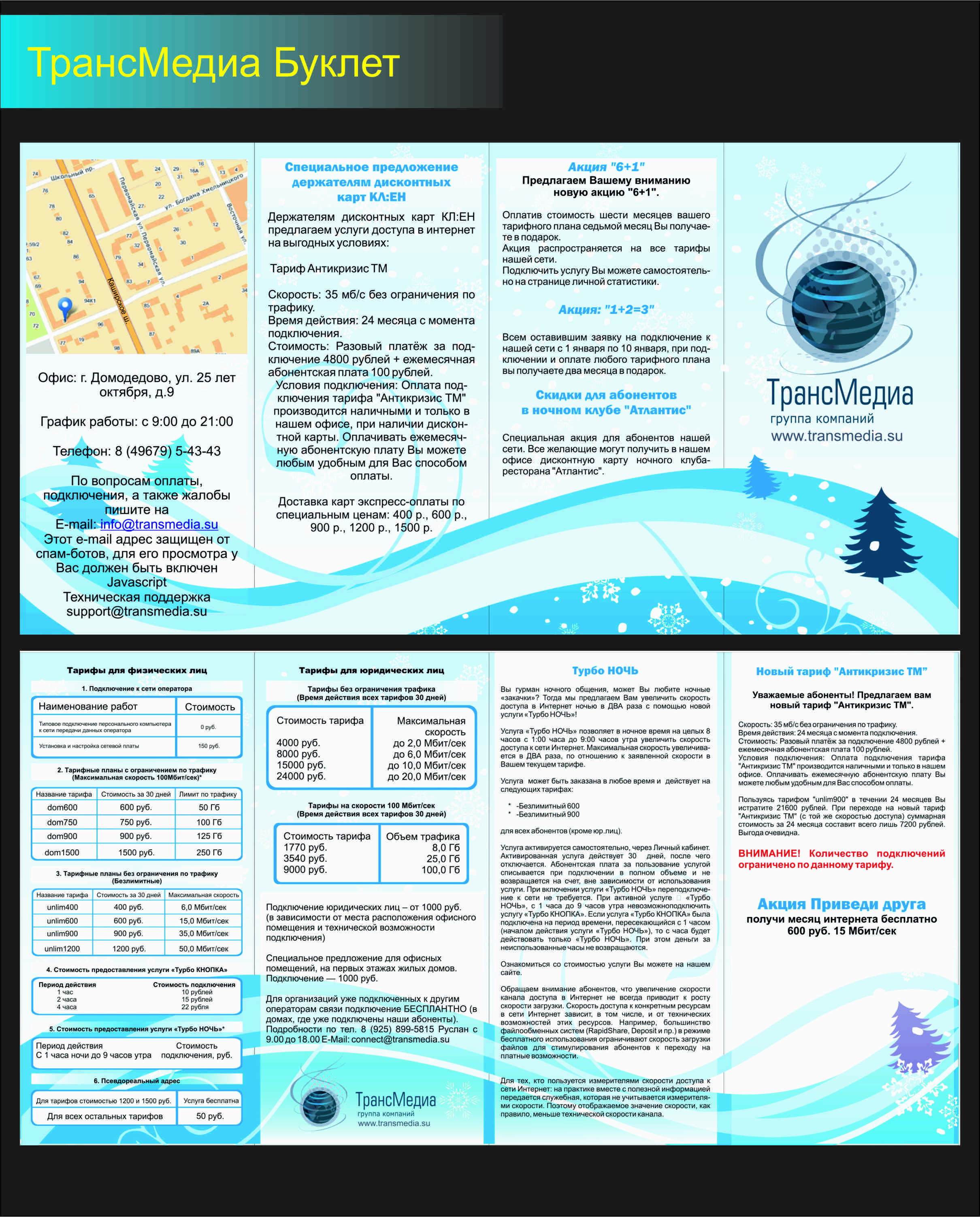 буклет для интернет провайдера - Транс Медиа