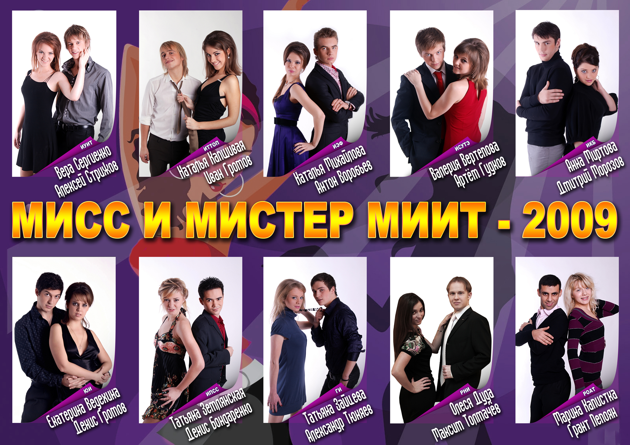 Участники Мисс и Мистер МИИТ - 2009